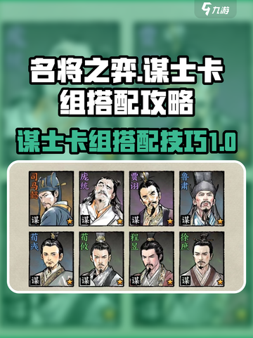 名将之弈谋士卡组🔥最强搭配攻略来啦！截图1