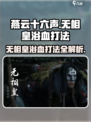 燕云十六声无相皇浴血怎么打介绍