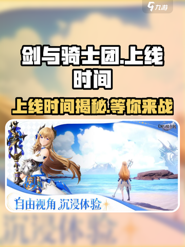 剑与骑士团🔥上线时间大揭秘！你期待已久的游戏终于来了🎉截图1