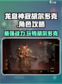 龙息神寂胡尔多克🔥超强玩法揭秘🎉