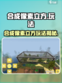 🔥合成像素立方爆肝攻略！🎮
