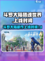 斗罗大陆猎魂世界什么时候上线介绍