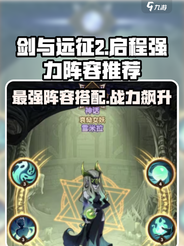 剑与远征2🔥超强阵容🔥助你轻松启程！截图1