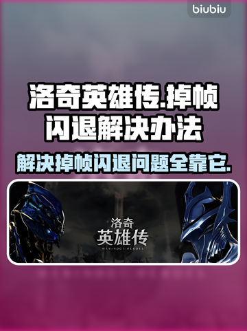 洛奇英雄传掉帧闪退？💡一招解决！🎮截图1