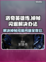 洛奇英雄传掉帧闪退？💡一招解决！🎮