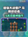 🎮植物大战僵尸花瓶终结者15关闪退？这样做秒解决！💥