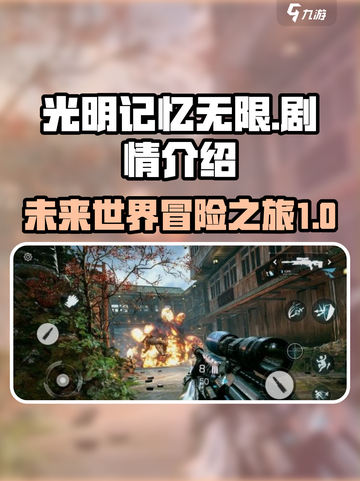 光明记忆无限剧情介绍介绍截图1
