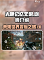 光明记忆无限剧情介绍介绍