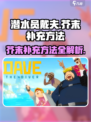 潜水员戴夫芥末怎么补充介绍