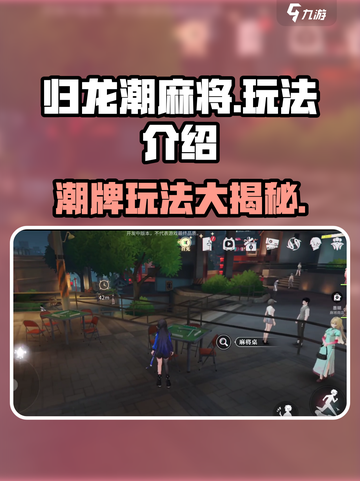 归龙潮麻将🔥超全玩法攻略，学会秒变高手！截图1