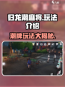 归龙潮麻将🔥超全玩法攻略，学会秒变高手！