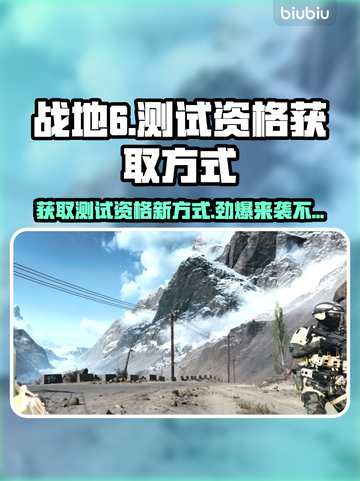 战地6测试资格获取方式大曝光！🔥快来抢👇截图1