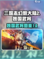 三国志幻想大陆2🔥魏国武将全揭秘！💥