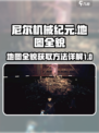 尼尔机械纪元地图全貌介绍