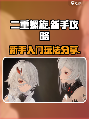 二重螺旋💥新手必看！轻松上手秘籍🎉截图1