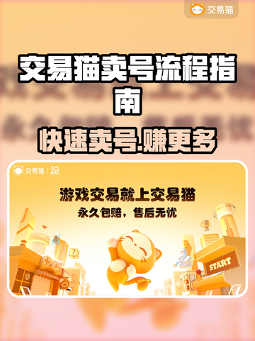 交易猫卖号全流程🔥手游玩家必看！轻松变现💰截图1