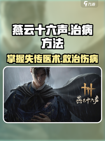 燕云十六声怎么给人治病介绍截图1