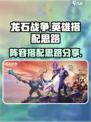 龙石战争搭配攻略介绍