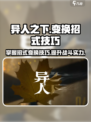 异人之下手游变换招式的技巧介绍