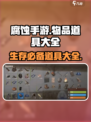 腐蚀手游物品大全介绍