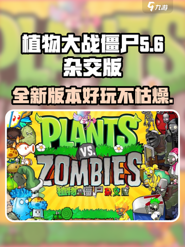 植物大战僵尸杂交版介绍介绍截图1