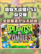 植物大战僵尸杂交版介绍介绍