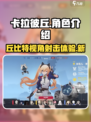 卡拉彼丘简介一览介绍
