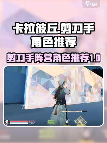 卡拉彼丘剪刀手阵营角色有哪些介绍截图1