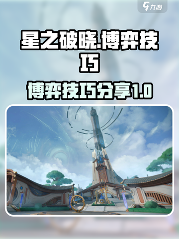 星之破晓有博弈吗介绍截图1