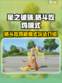 星之破晓格斗和吃鸡模式好玩吗介绍