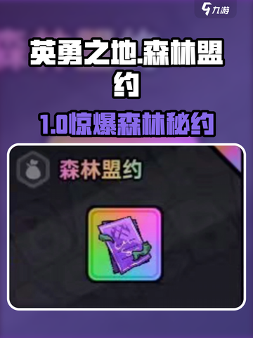 【英勇之地】森林盟约速拿🔥截图1