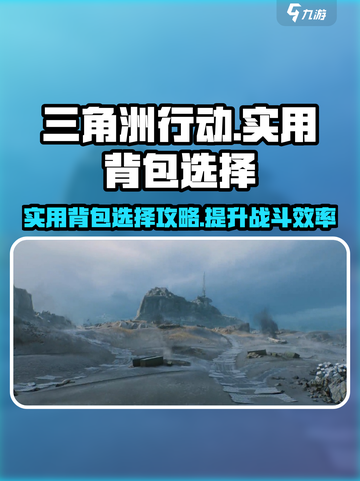 三角洲行动🔥实用背包推荐，玩家必看装备指南！截图1