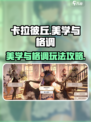 卡拉彼丘美学与格调🔥超全玩法攻略来啦！