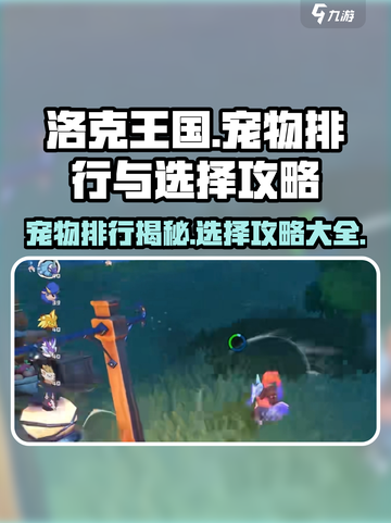 洛克王国手游宠物排行介绍截图1