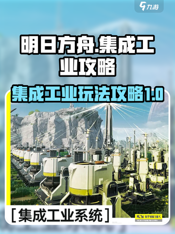 明日方舟终末地集成工业攻略介绍截图1