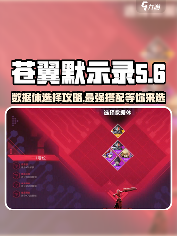 苍翼混沌效应数据体这样选🔥让你轻松制胜！🎮截图1