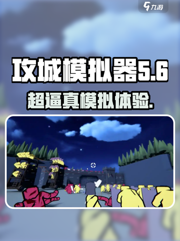 攻城模拟器英文名叫什么介绍截图1