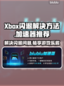 Xbox闪退？这些加速器让你畅玩不卡顿🔥🎮