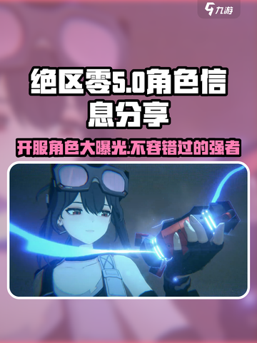 绝区零🔥开服必练角色大曝光！新手必看🚀截图1
