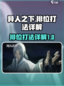 异人之下手游排位怎么打介绍