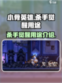 小骨英雄杀手觉醒有什么用介绍