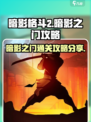 暗影格斗2暗影之门怎么过介绍