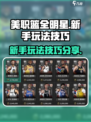 美职篮全明星新手玩法介绍介绍