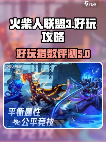 火柴人联盟3好玩吗介绍截图1
