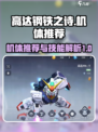 高达钢铁之诗机体推荐介绍