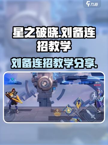 星之破晓刘备连招教学方案推荐介绍截图1