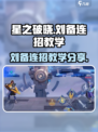 星之破晓刘备连招教学方案推荐介绍