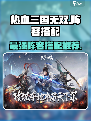 热血三国无双阵容怎么搭配介绍截图1