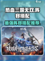 热血三国无双阵容怎么搭配介绍