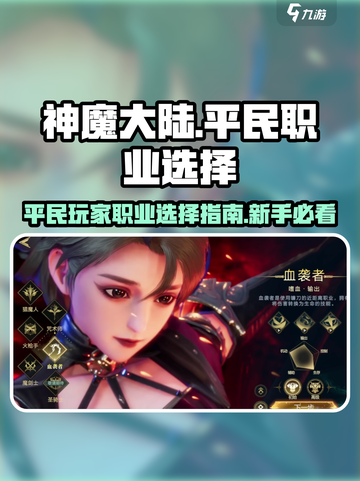 神魔大陆平民首选职业介绍截图1